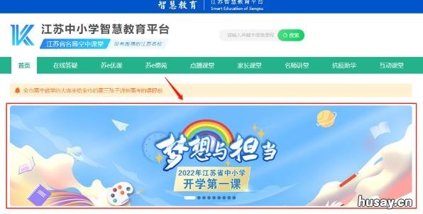 2022年江苏省开学第一课直播时间+观看入口 江苏开学第一课2021年秋季直播视频回放