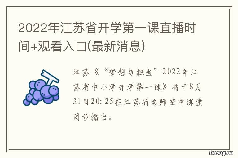 2022年江苏省开学第一课直播时间+观看入口 江苏开学第一课2021年秋季直播视频回放