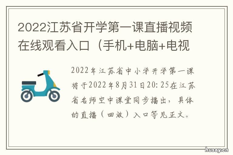 2022江苏省开学第一课直播视频在线观看入口 江苏省开学第一课2021年直播回放