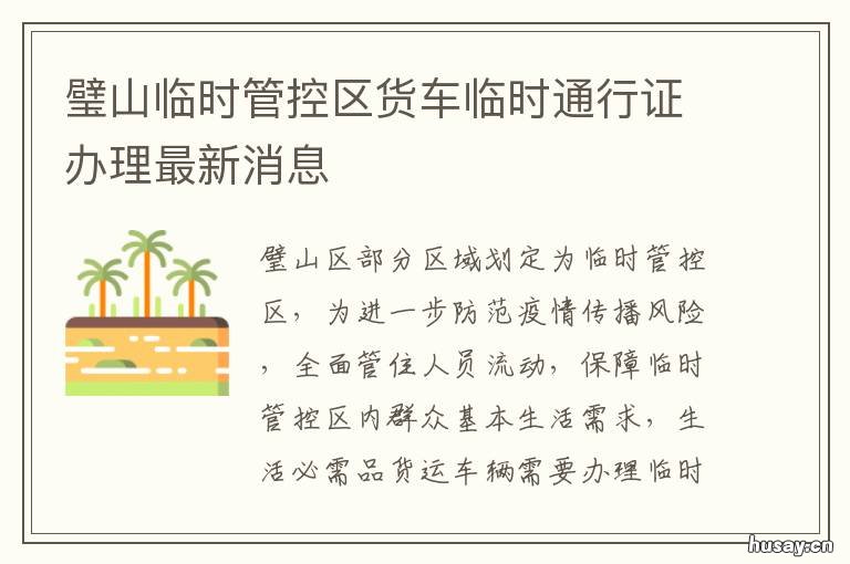 璧山临时管控区货车临时通行证办理最新消息