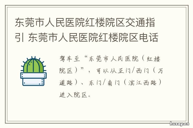 东莞市人民医院红楼院区交通指引