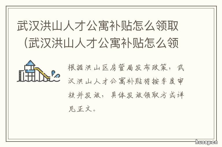 武汉洪山人才公寓补贴怎么领取 武汉洪山人才公寓补贴怎么领的