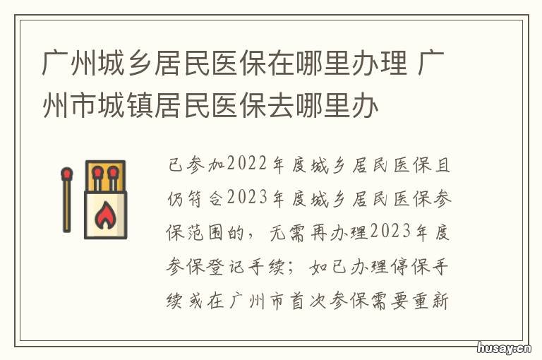 广州城乡居民医保在哪里办理 广州城乡居民医保参保登记