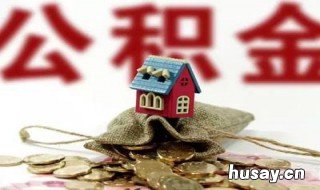 公积金怎么提取 公积金怎么提取到微信