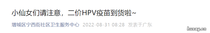 8月31日增城区宁西街二价HPV疫苗预约接种通知