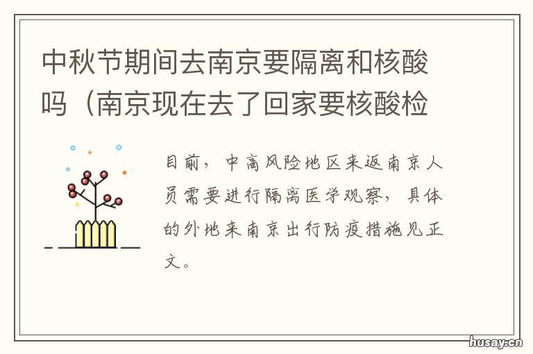 中秋节期间去南京要隔离和核酸吗 端午节去南京需要隔离吗