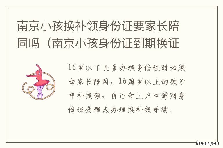 南京小孩换补领身份证要家长陪同吗 南京小孩身份证到期换证流程