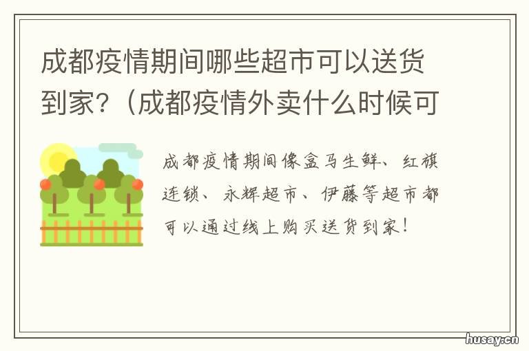 成都疫情期间哪些超市可以送货到家? 成都疫情期间哪些超市可以送货上门