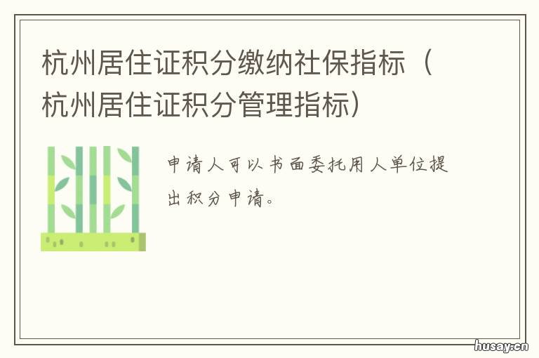 杭州居住证积分缴纳社保指标 杭州居住证如何积分