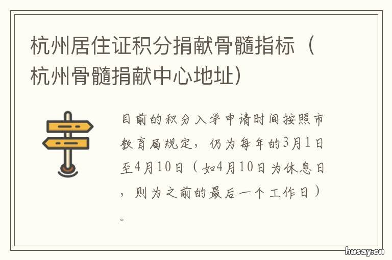 杭州居住证积分捐献骨髓指标 杭州骨髓捐献中心地址