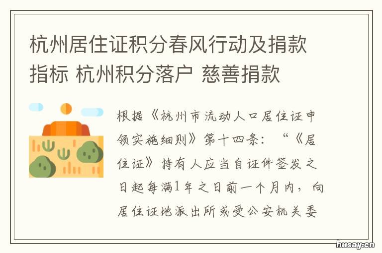 试行 杭州居住证积分春风行动及捐款指标 杭州市居住证积分管理实施细则
