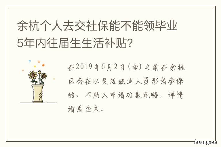 余杭个人去交社保能不能领毕业5年内往届生生活补贴？ 杭州余杭灵活就业人员交社保多少钱