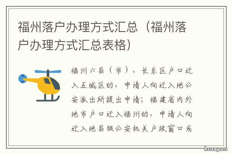 福州落户办理方式汇总 福州公安局可办理落户手续