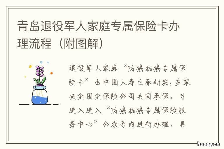 青岛退役军人家庭专属保险卡办理流程
