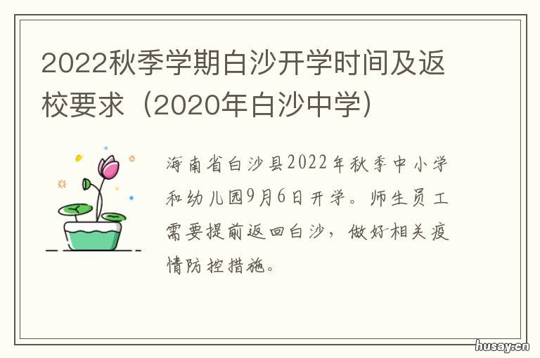 2022秋季学期白沙开学时间及返校要求 白沙小学上课期间