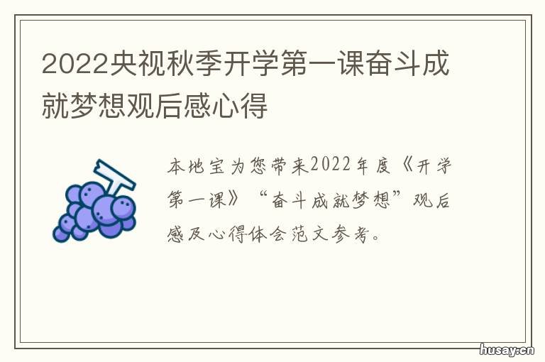 2022央视秋季开学第一课奋斗成就梦想观后感心得 2021年秋季央视开学第一课