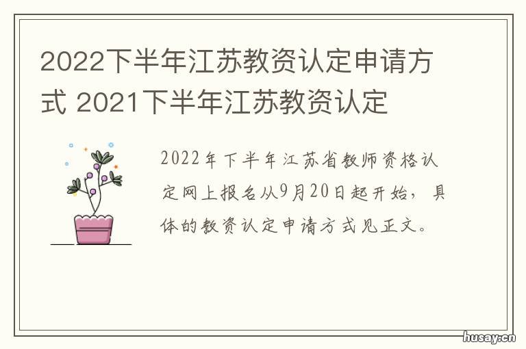 2022下半年江苏教资认定申请方式 江苏2021上半年教资认定