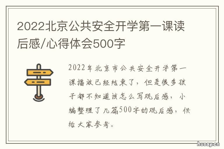 2022北京公共安全开学第一课读后感/心得体会500字 2021北京市中小学生《公共安全开学第一课》