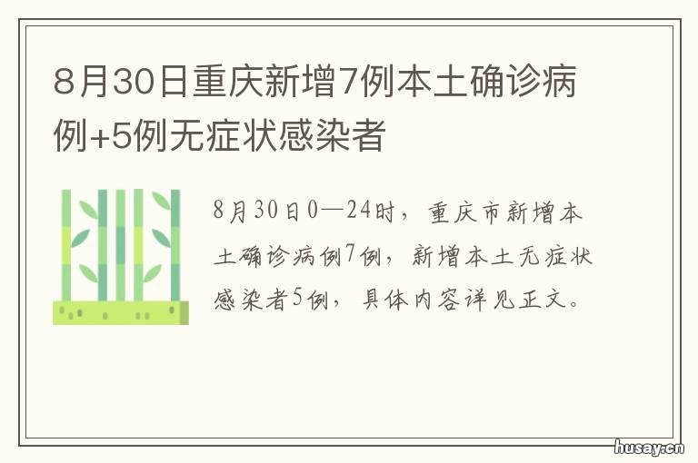 8月30日重庆新增7例本土确诊病例+5例无症状感染者 重庆新增2例本土确诊病例