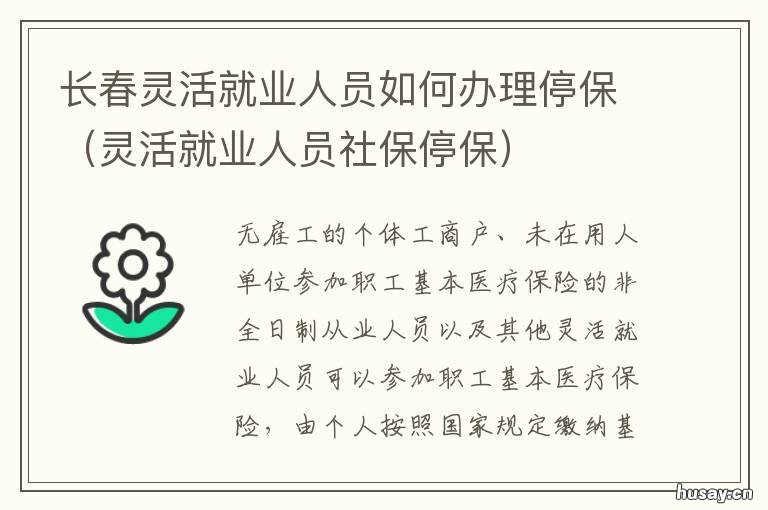 长春灵活就业人员如何办理停保 长春灵活就业人员社保办停