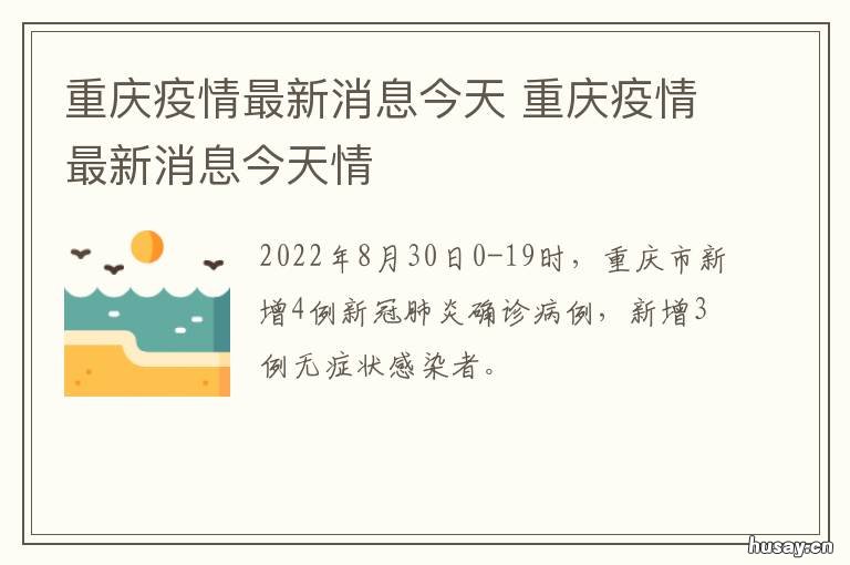 重庆疫情最新消息今天 重庆疫情最新消息今天通报