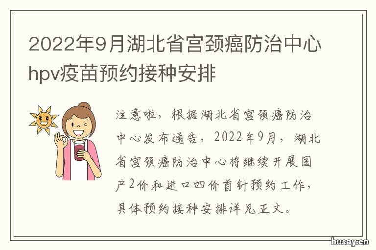 2022年9月湖北省宫颈癌防治中心hpv疫苗预约接种安排 湖北省宫颈癌防治中心预约怎么抢