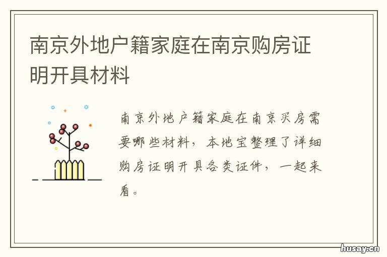 南京外地户籍家庭在南京购房证明开具材料 南京购房 外地人
