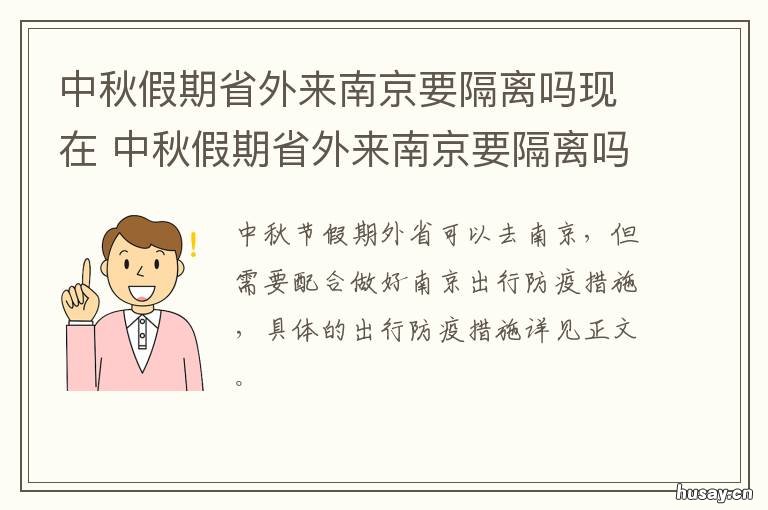 中秋假期省外来南京要隔离吗现在 中秋假期省外来南京要隔离吗