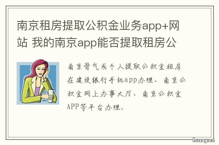 南京租房提取公积金业务app+网站 南京公积金网上租房提取流程