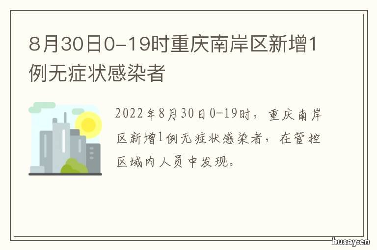 8月30日0-19时重庆南岸区新增1例无症状感染者 重庆南岸区昨天新闻