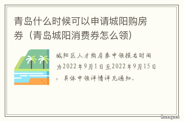 青岛什么时候可以申请城阳购房券 青岛什么时候可以申请城阳购房补贴