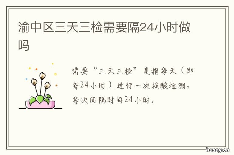 渝中区三天三检需要隔24小时做吗 四天三检间隔时间