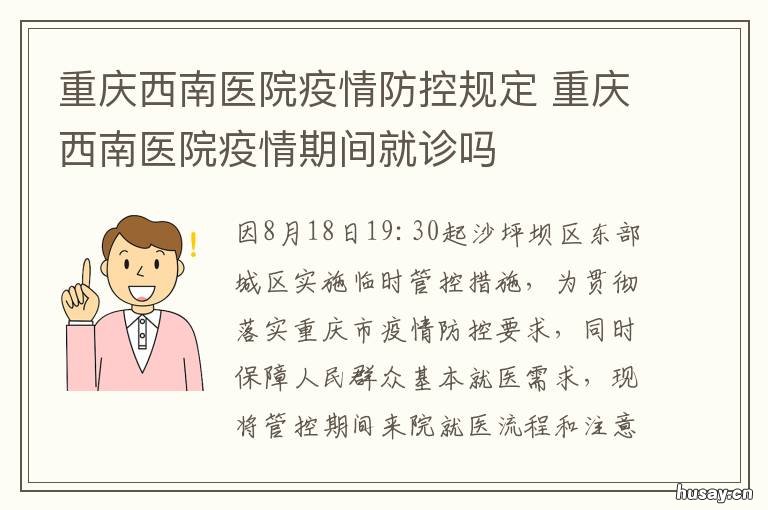 重庆西南医院疫情防控规定 去重庆疫情防控要求