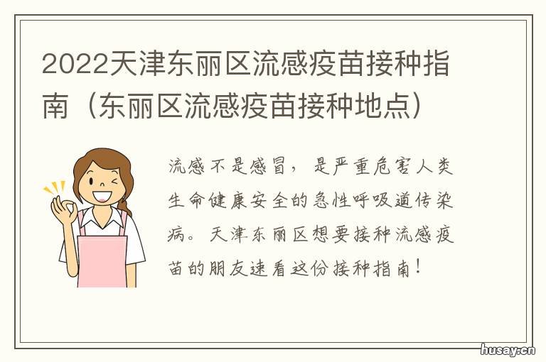 2022天津东丽区流感疫苗接种指南 天津市东丽区疫苗接种