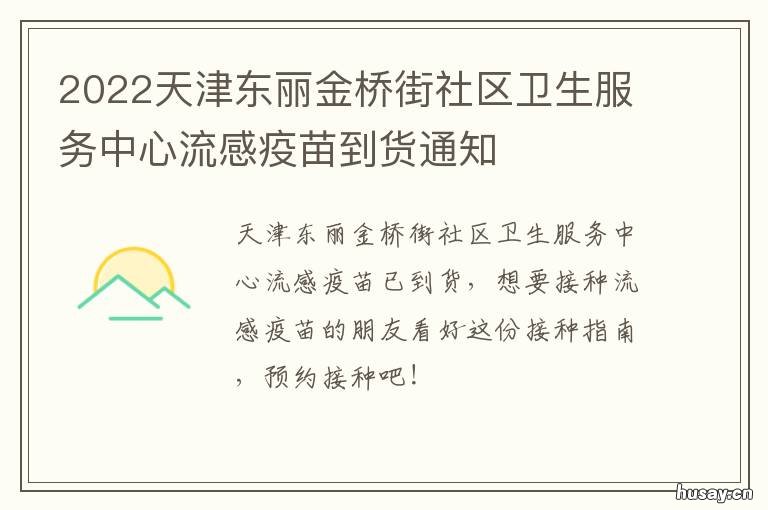 2022天津东丽金桥街社区卫生服务中心流感疫苗到货通知 天津市东丽区金桥街卫生院电话