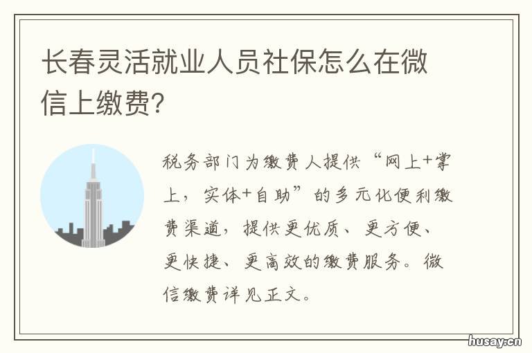 长春灵活就业人员社保怎么在微信上缴费? 长春灵活就业人员社保补贴