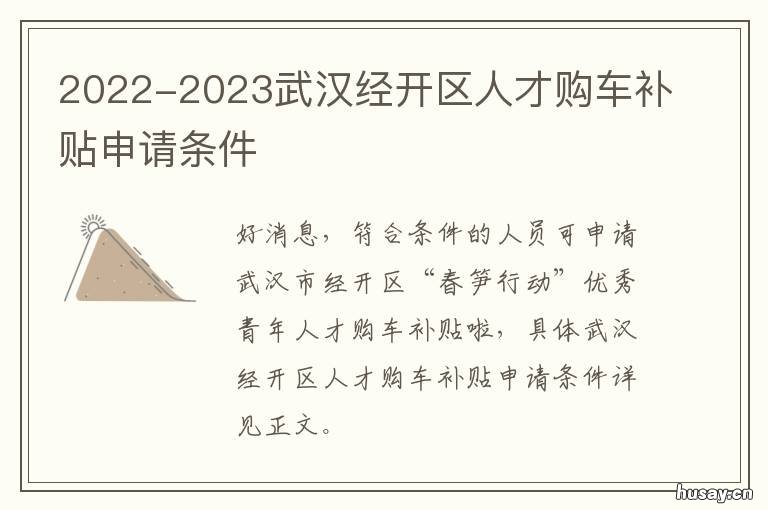 2022-2023武汉经开区人才购车补贴申请条件 武汉经济技术开发区购车补贴