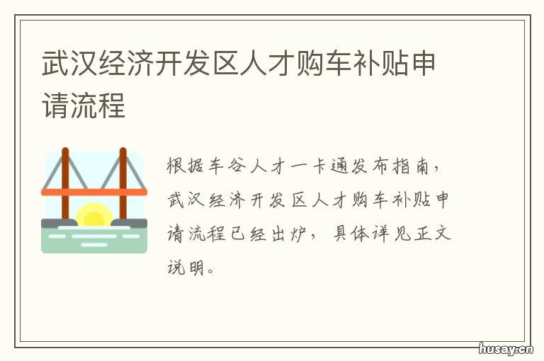 武汉经济开发区人才购车补贴申请流程 武汉购车政府补贴