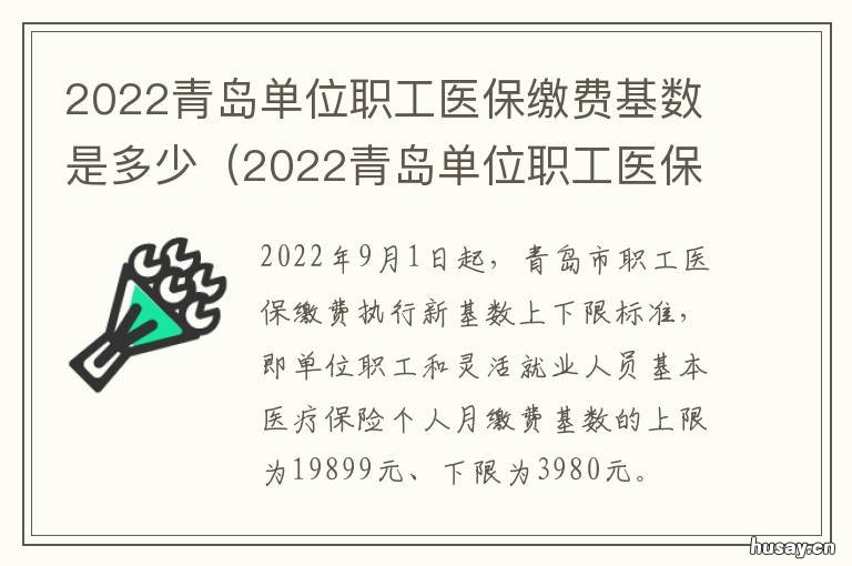 2022青岛单位职工医保缴费基数是多少 青岛市职工医保缴费比例