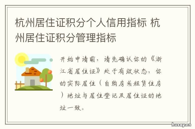 杭州居住证积分个人信用指标 杭州居住证积分申请条件