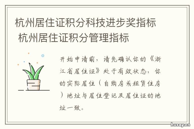 杭州居住证积分科技进步奖指标 杭州居住证积分政策