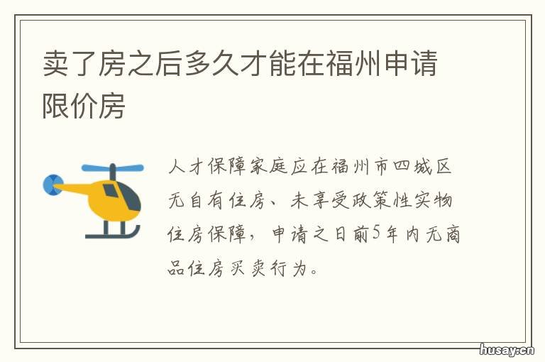 卖了房之后多久才能在福州申请限价房 福州房子购买多久后可以卖