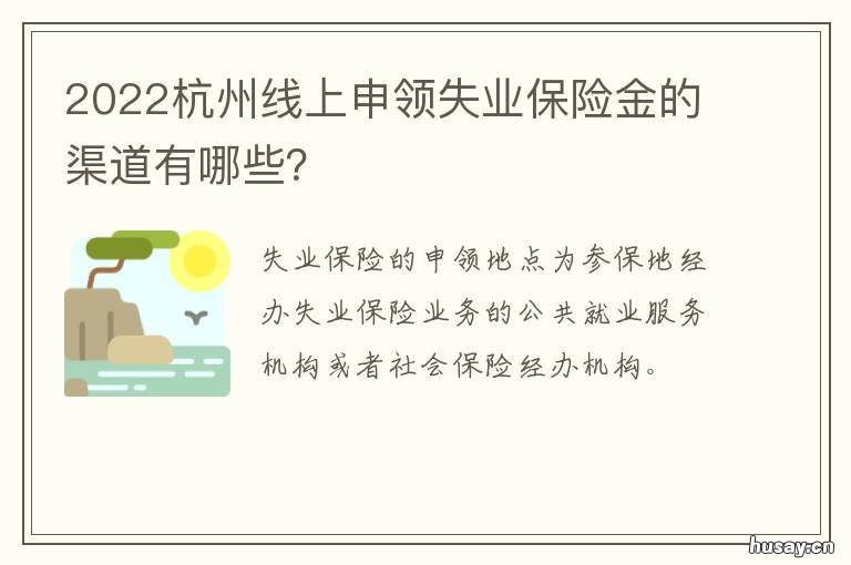 2022杭州线上申领失业保险金的渠道有哪些? 2022杭州线上申领失业保险金的条件