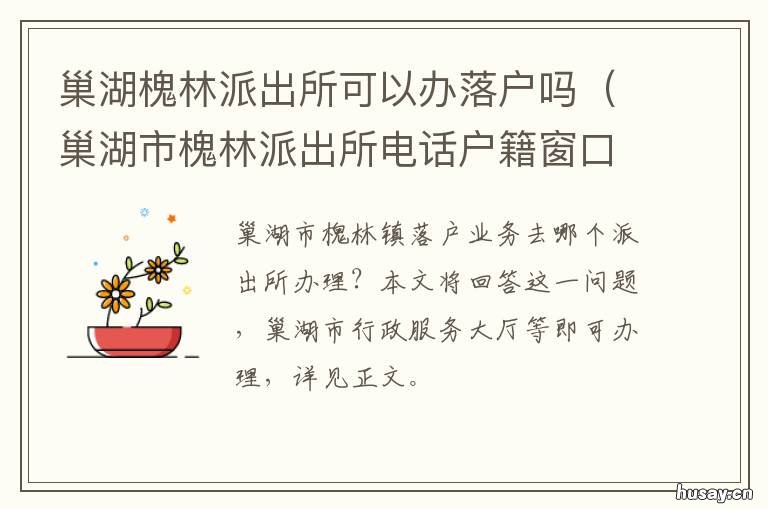 巢湖槐林派出所可以办落户吗 巢湖槐林派出所可以办落户吗现在