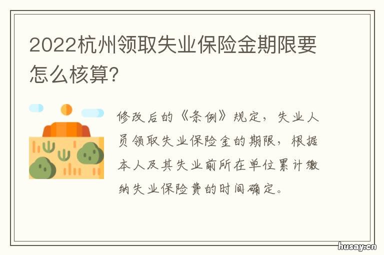 2022杭州领取失业保险金期限要怎么核算？ 杭州失业金领取条件及标准2021年