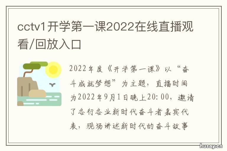 cctv1开学第一课2022在线直播观看/回放入口 cctv1开学第一课在线直播观看回放2021