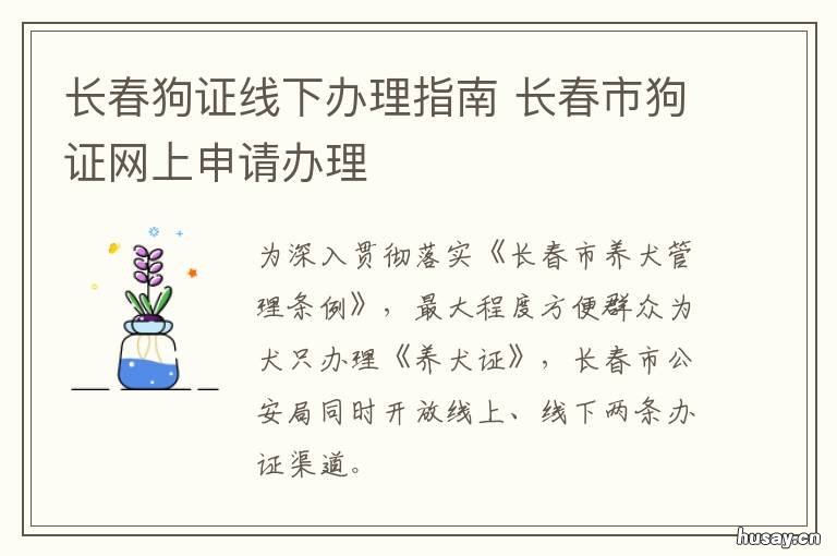 长春狗证线下办理指南 长春如何办理狗证