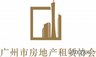 广州市房地产租赁协会是什么部门 广州市房地产租赁协会是什么级别