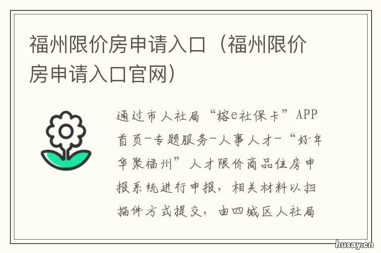 福州限价房申请入口 福建省直限价房申请条件