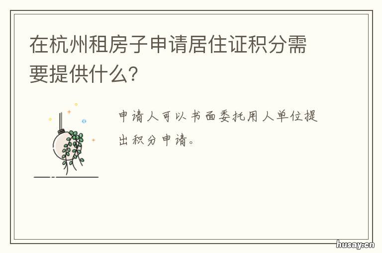 在杭州租房子申请居住证积分需要提供什么? 杭州租的房子办理居住证